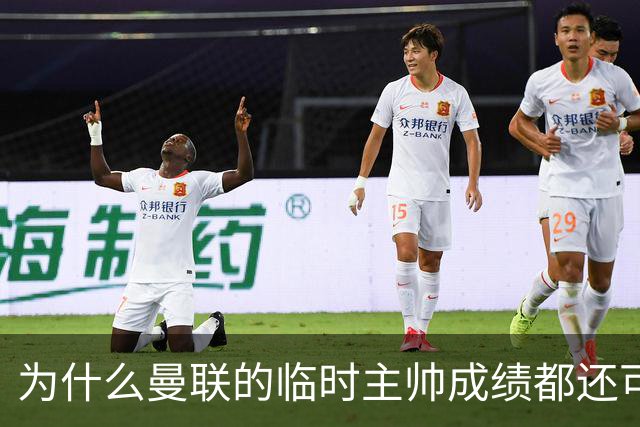 为什么曼联的临时主帅成绩都还可以，转正以后就不行了？