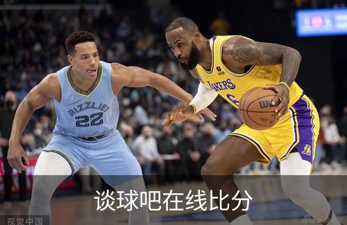 谈球吧在线比分简介